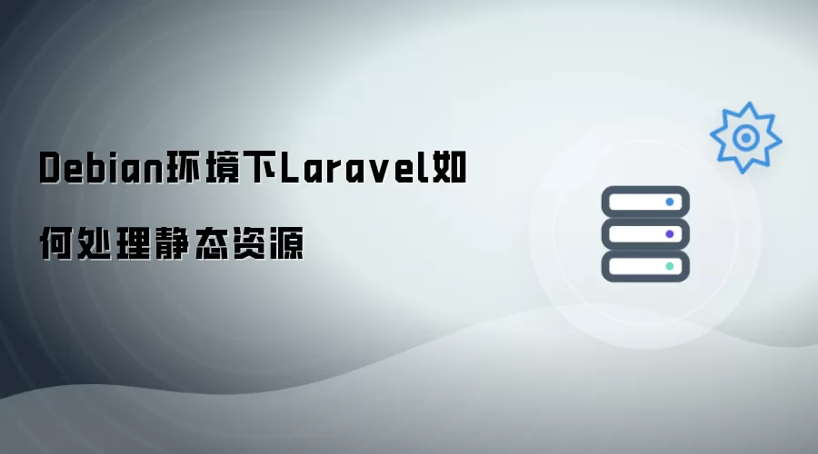 Debian环境下Laravel如何管理静态资源