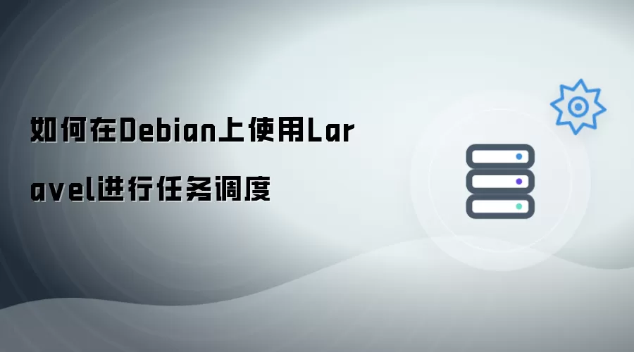 怎样在Debian上使用Laravel进行任务调度