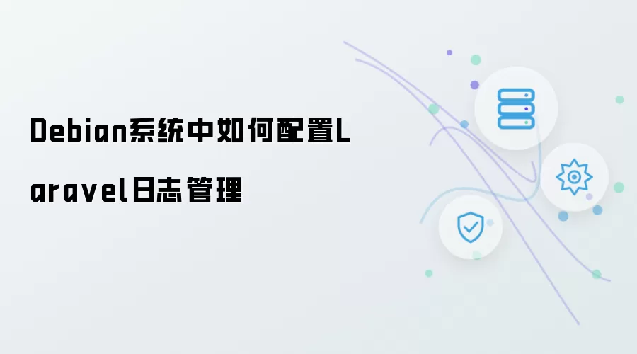 Debian系统中怎样配置Laravel日志管理