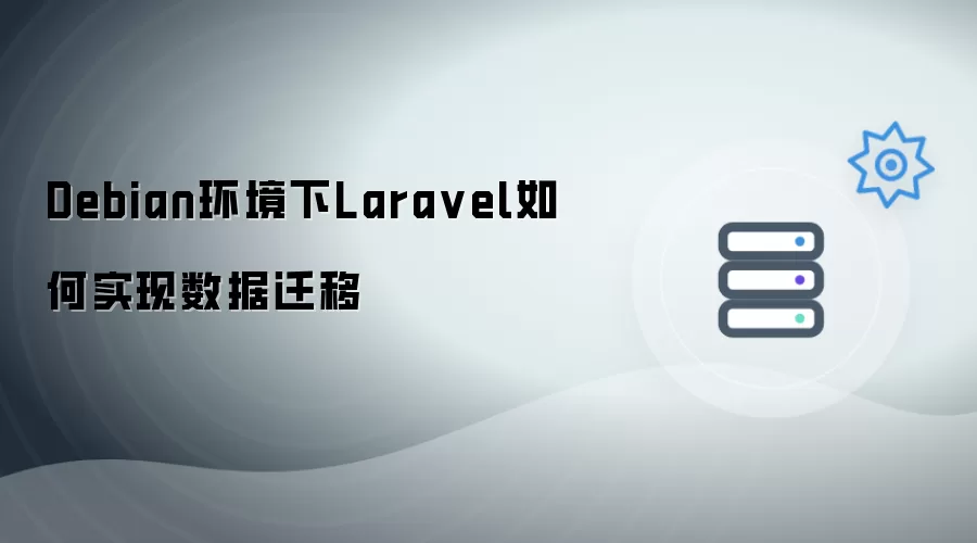 Debian环境下Laravel实现数据迁移的完整步骤