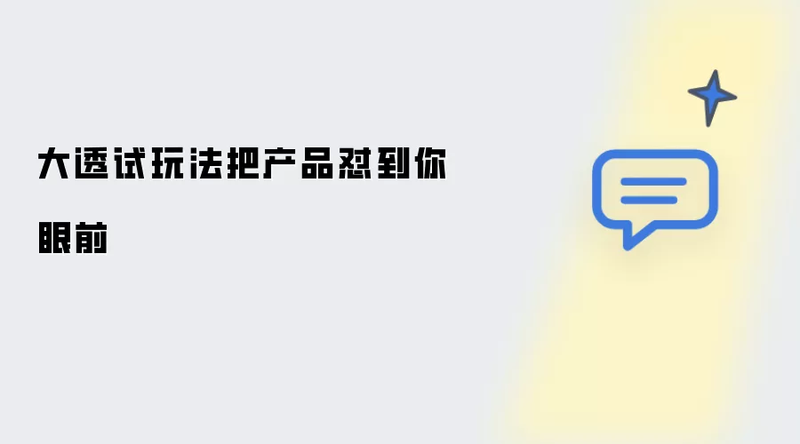 大透试玩法把产品怼到你面前