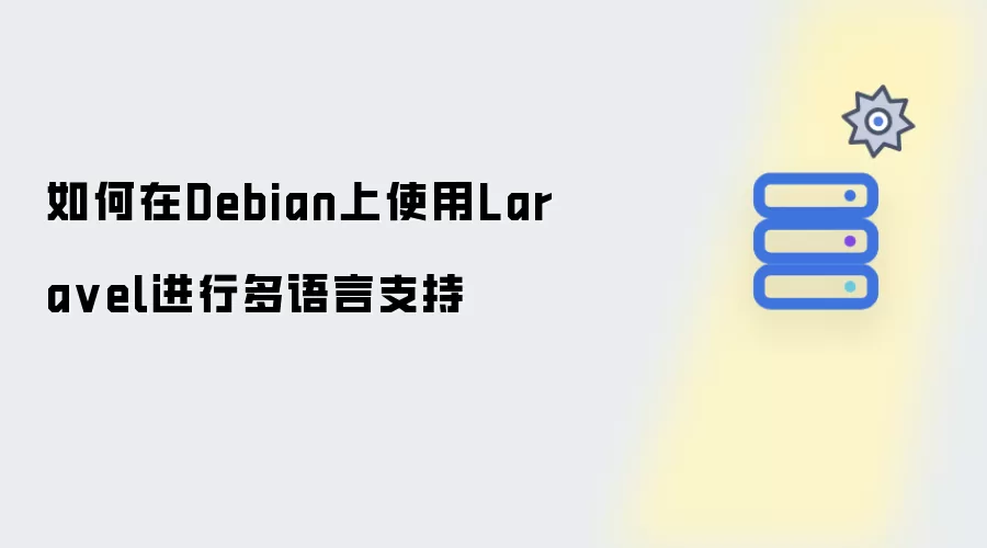 如何在Debian上使用Laravel实现多语言支持