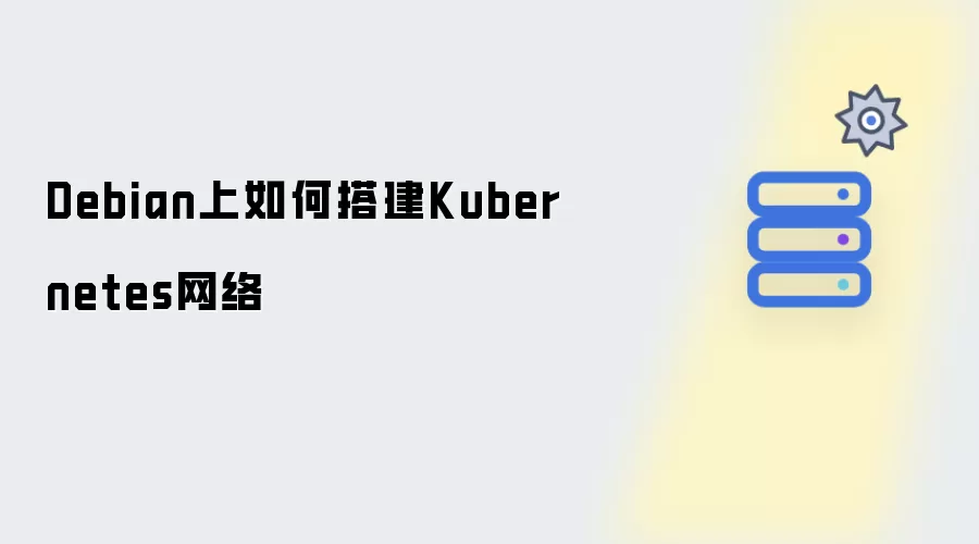 Debian上搭建Kubernetes网络的方法