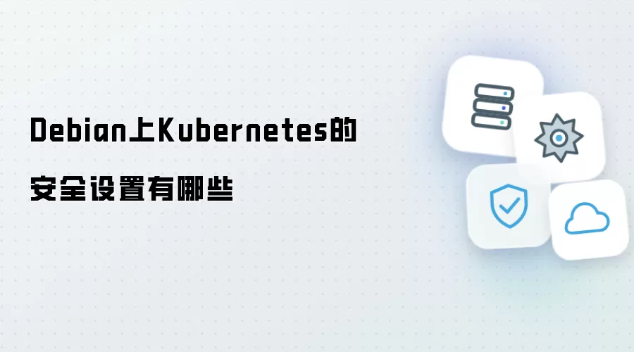 Debian上Kubernetes安全设置有哪些