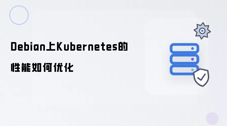 如何优化Debian上Kubernetes的性能