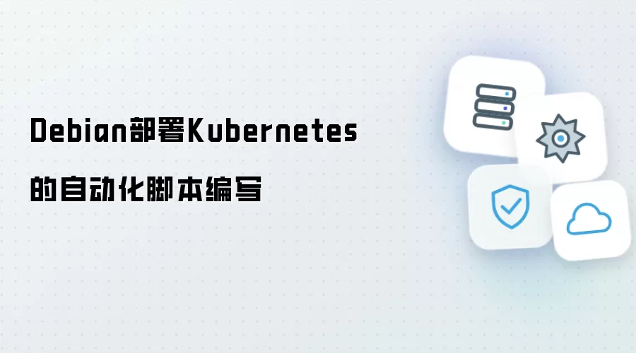 Debian下部署Kubernetes的自动化脚本编写