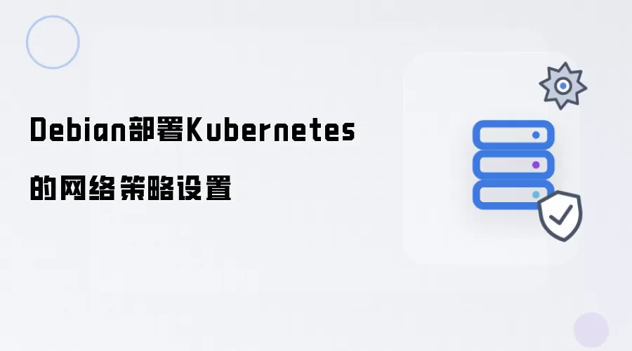Debian部署Kubernetes的网络策略配置