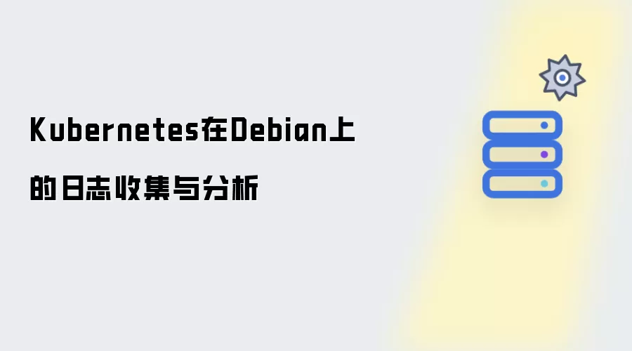 Kubernetes在Debian上的日志收集与分析