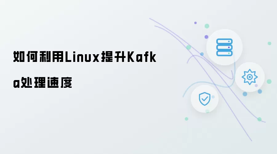 如何借助Linux提升Kafka处理速度