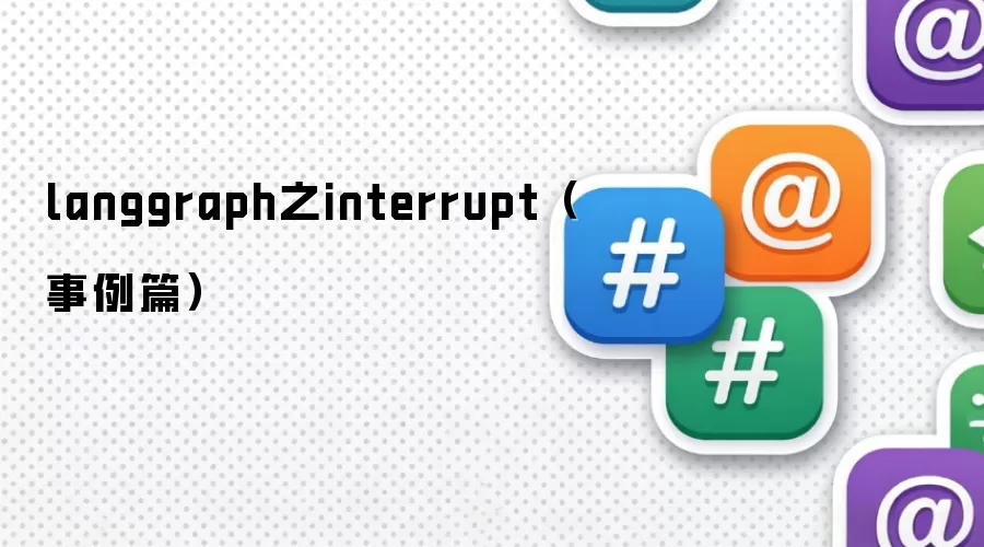 langgraph之interrupt 事例篇