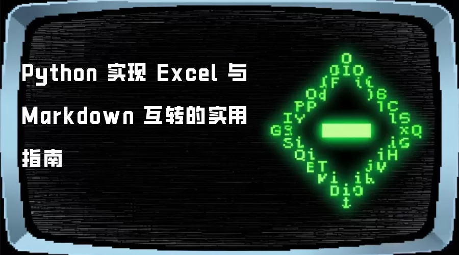 用 Python 实现 Excel 与 Markdown 互转的实用指南