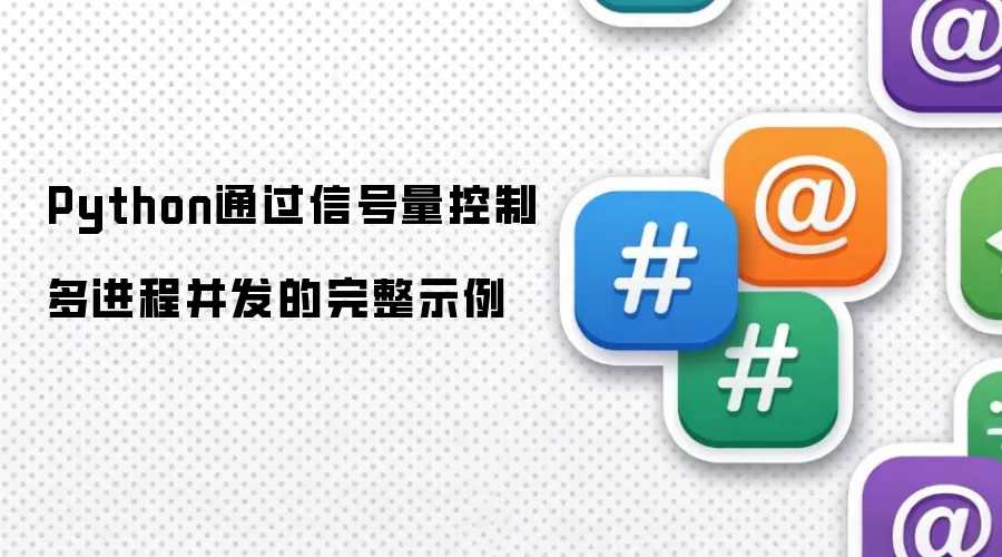Python借助信号量控制多进程并发的完整示例