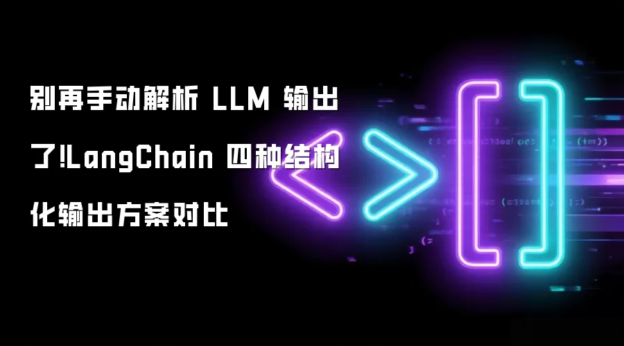 别再手动解析 LLM 输出：LangChain 四种结构化输出方案对比