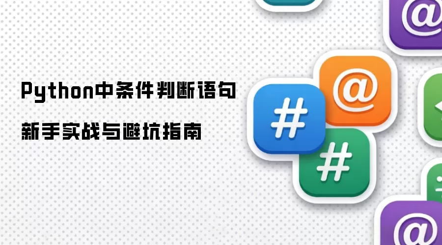 Python中条件判断语句新手实战和避坑指南
