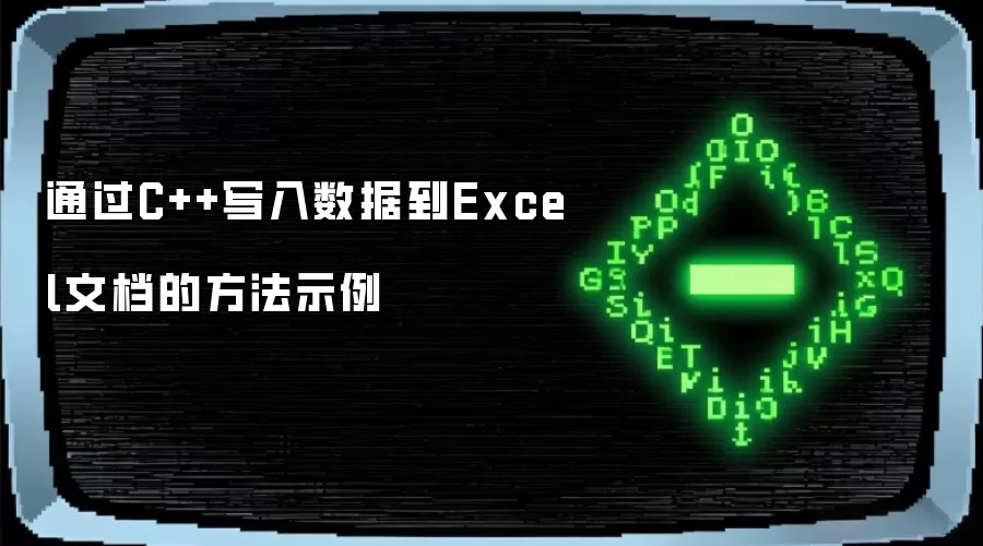 通过C++向Excel文档写入数据的方法示例