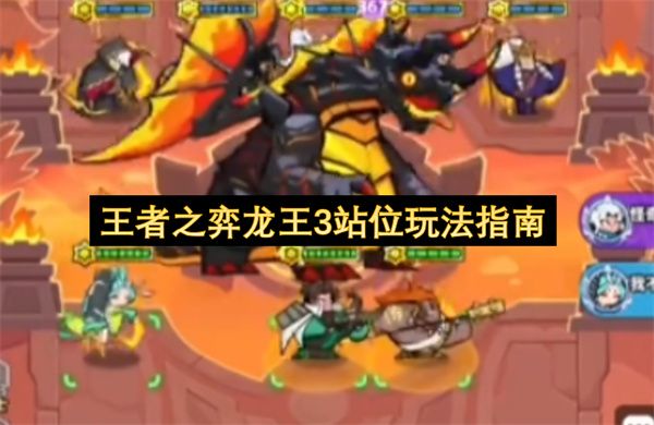 王者之弈龙王3站位玩法指南