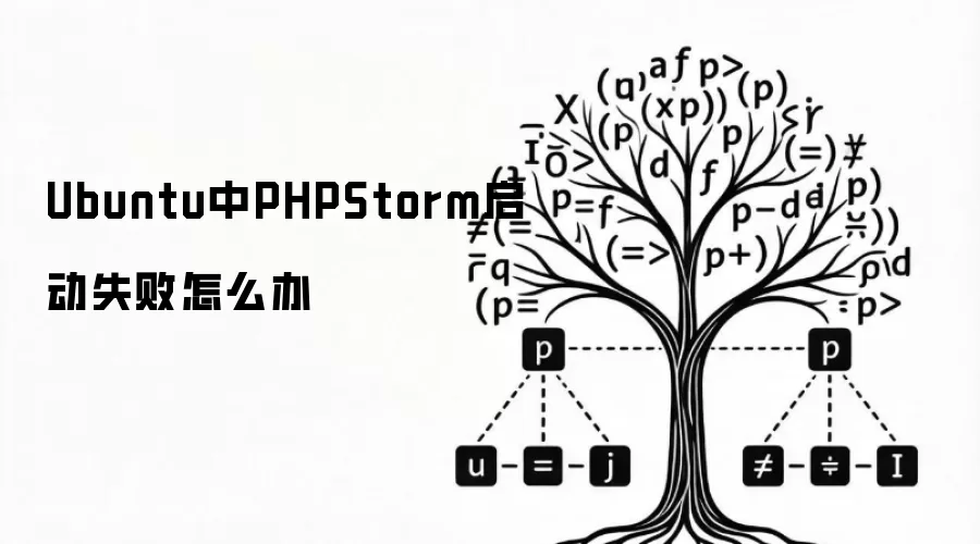 Ubuntu中PHPStorm启动失败如何解决