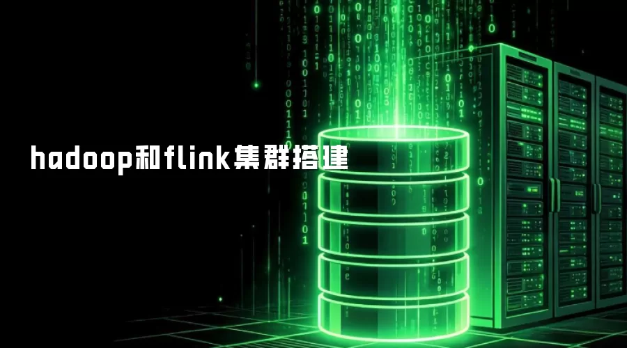 hadoop与flink集群搭建