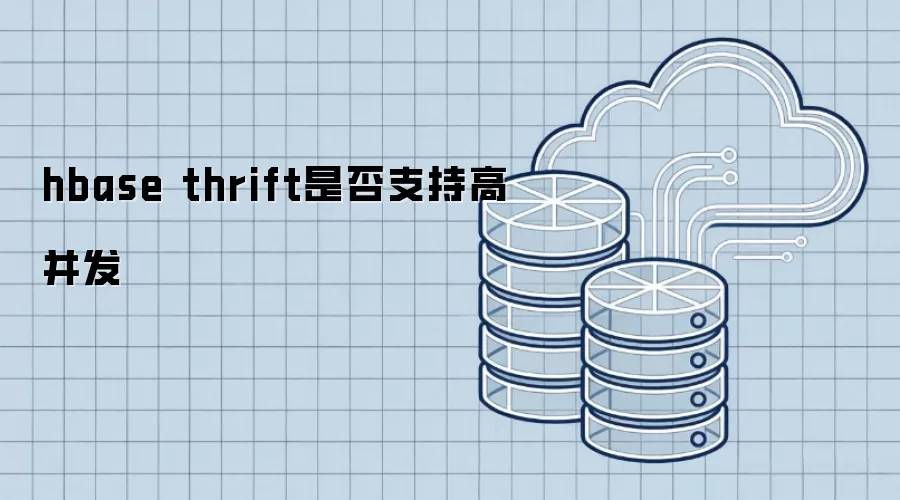 hbase thrift能否支持高并发