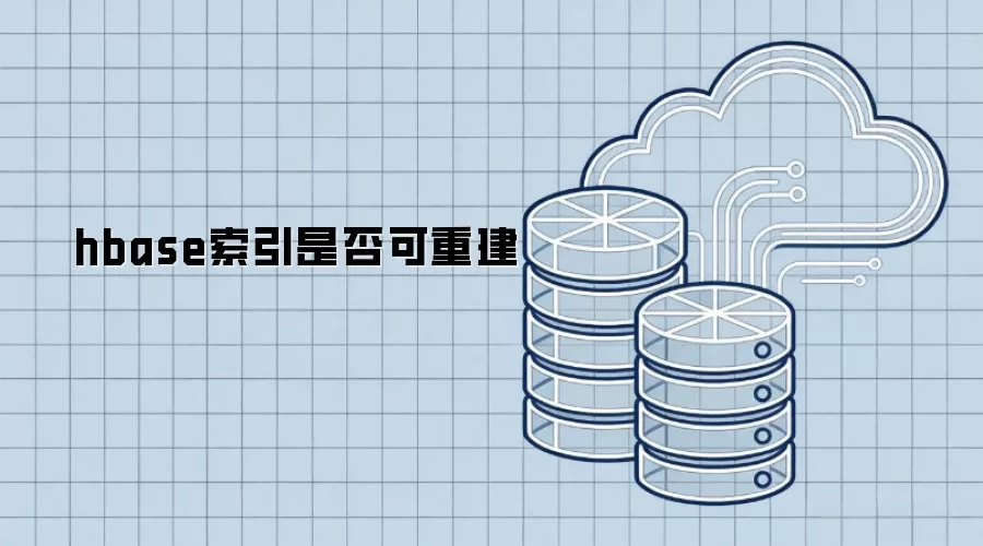 hbase索引可否重建
