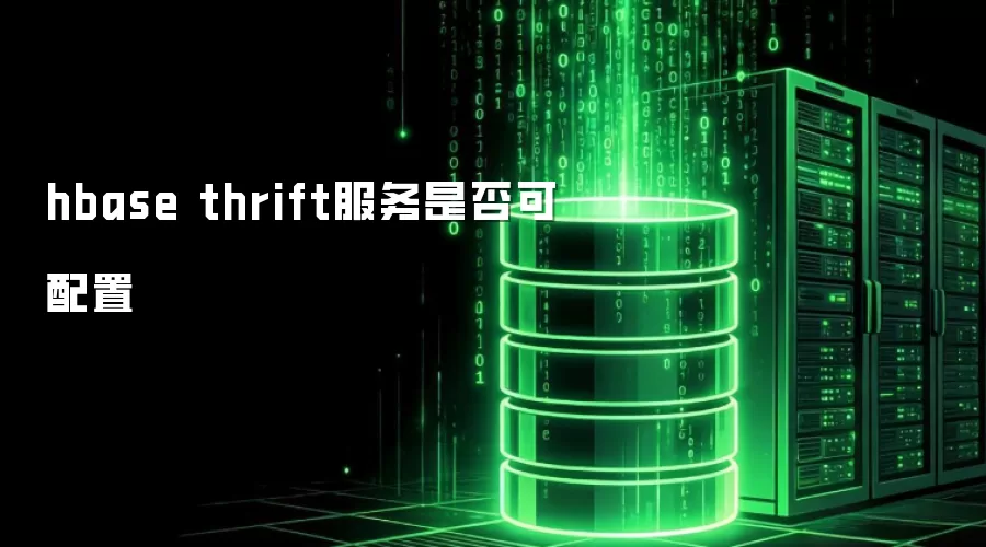 hbase thrift服务能否配置