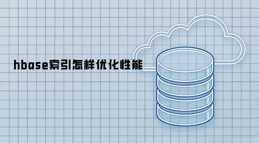 hbase索引如何优化性能