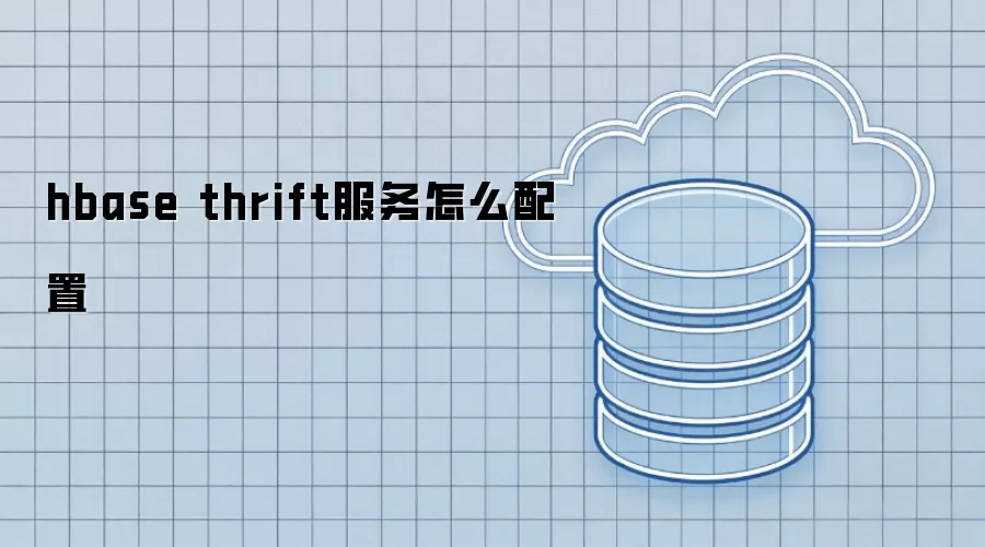 hbase thrift服务如何配置