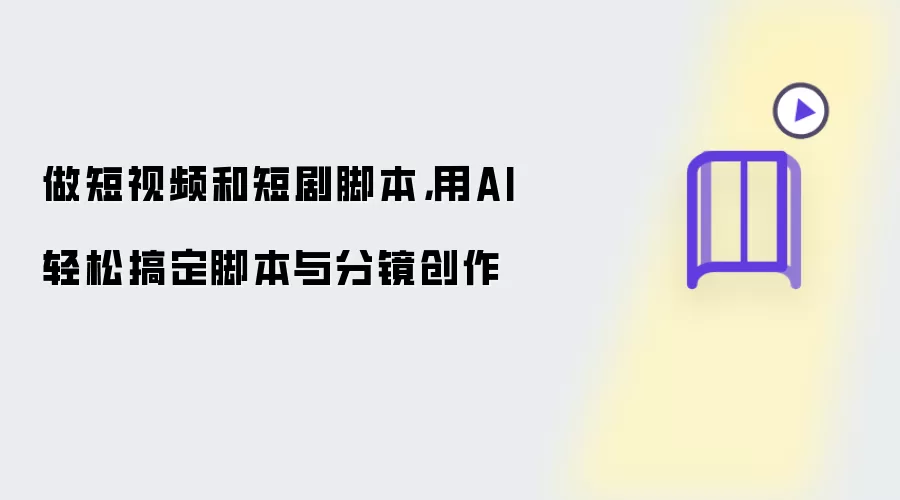 做短视频和短剧脚本:用AI轻松搞定脚本与分镜创作