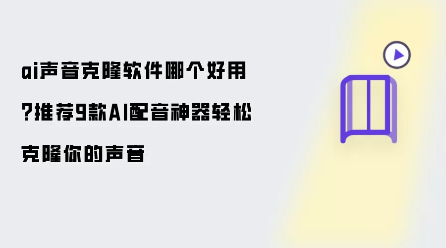 ai声音克隆软件哪款好用？推荐9款AI配音神器轻松克隆你的声音