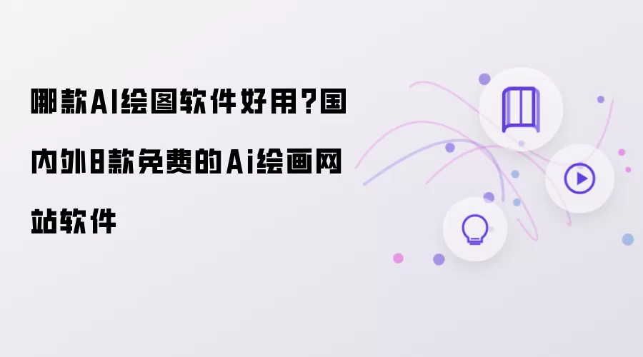 哪款AI绘图软件好用？国内外8款免费Ai绘画网站软件