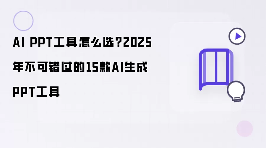 AI PPT工具如何选？2025年不能错过的15款AI生成PPT工具