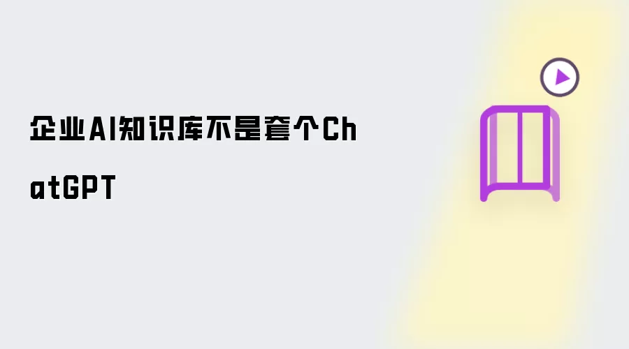 企业AI知识库并非套个ChatGPT