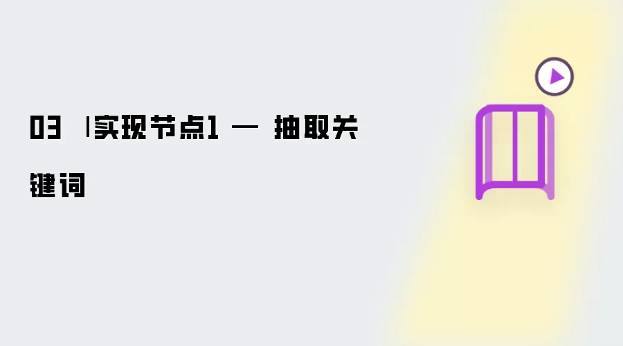 03 | 节点1实现 — 抽取关键词