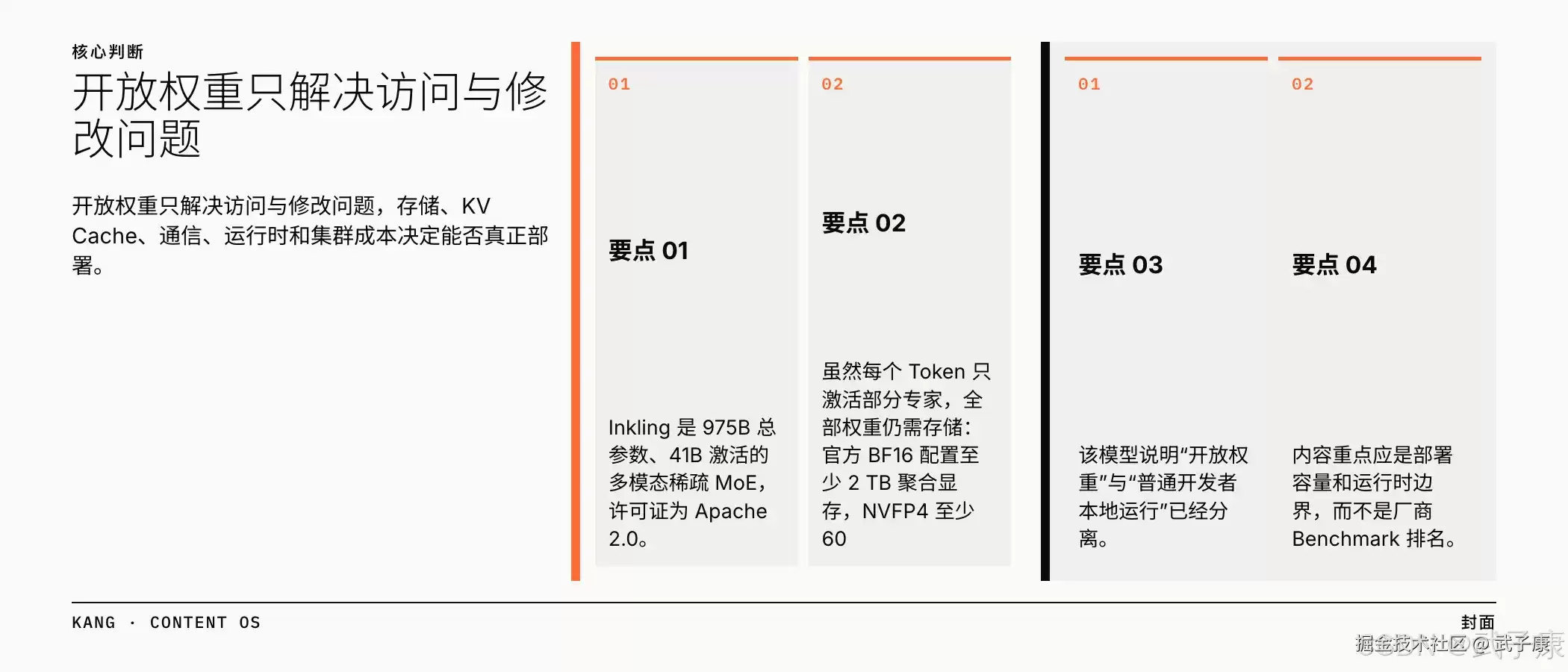 Inkling 975B 说明：开放权重与普通开发者本地运行已经分离 内容重点应是部署容量和运行时边界