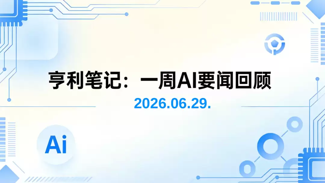 亨利笔记：一周AI要闻（2026年6月28日）