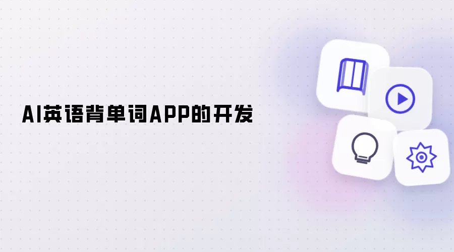 AI英语背单词APP的研发