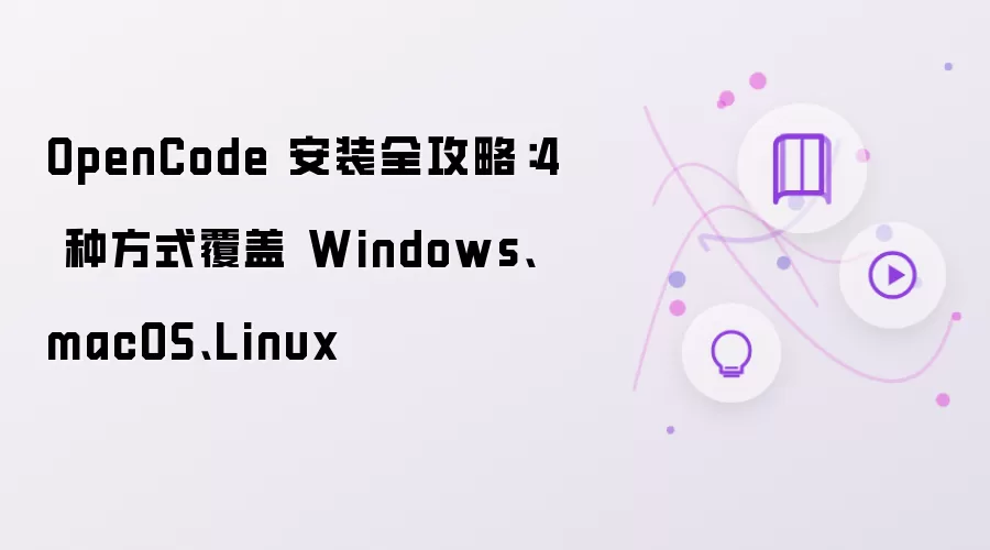 OpenCode 安装全攻略：四种方式覆盖 Windows、macOS、Linux