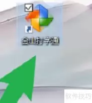 金山打字通五笔提示开启步骤