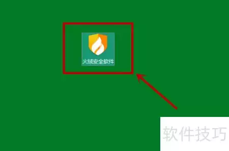 火绒数据库安全加固指南