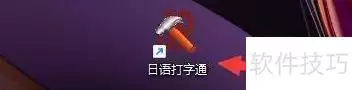 日语打字通五笔86设置教程