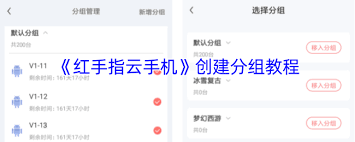 红手指云手机如何创建分组