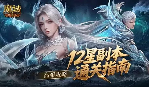 高难攻略 魔域口袋版12星副本通关指南