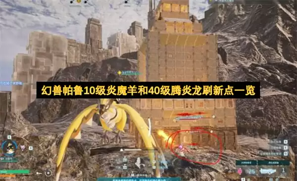 幻兽帕鲁10级炎魔羊与40级腾炎龙刷新点一览