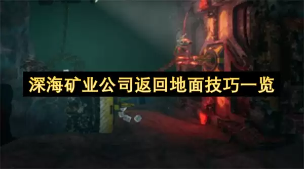 深海矿业公司返回地面方法一览