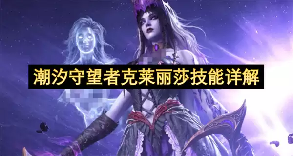 潮汐守望者克莱丽莎技能详解