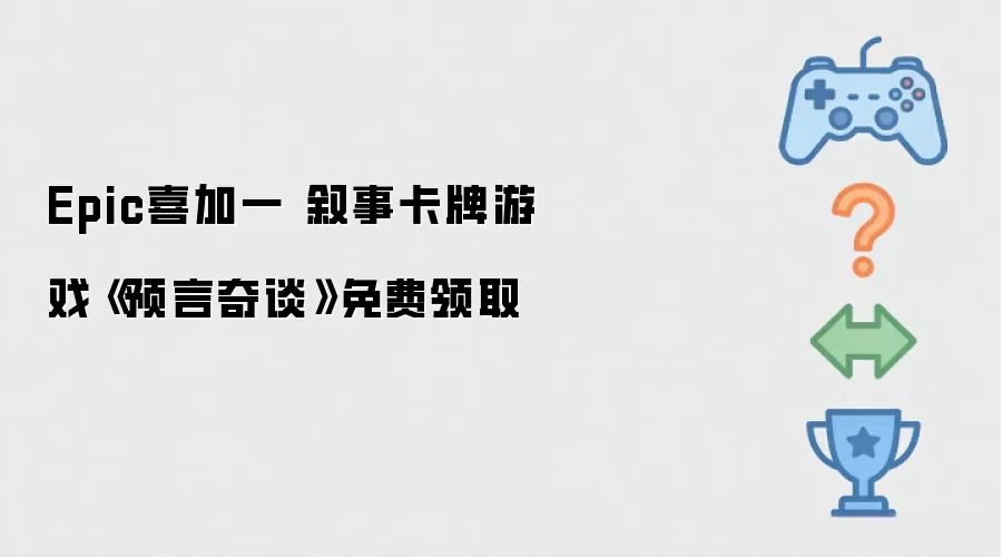 Epic喜加一 叙事卡牌游戏《预言奇谈》免费领