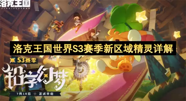 详解洛克王国世界S3赛季新区域精灵