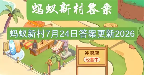 2026蚂蚁新村7月24日答案更新