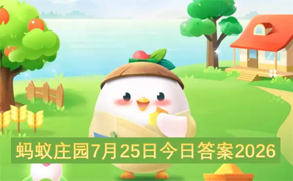 7月25日蚂蚁庄园今日答案2026