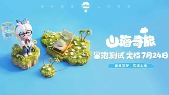 治愈社交！网易新作《山海奇旅》今日开启首轮「冒泡测试」